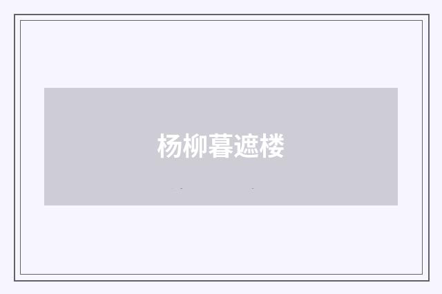 杨柳暮遮楼