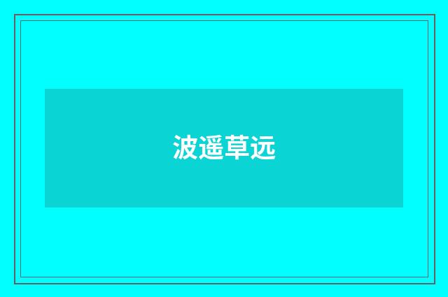 波遥草远