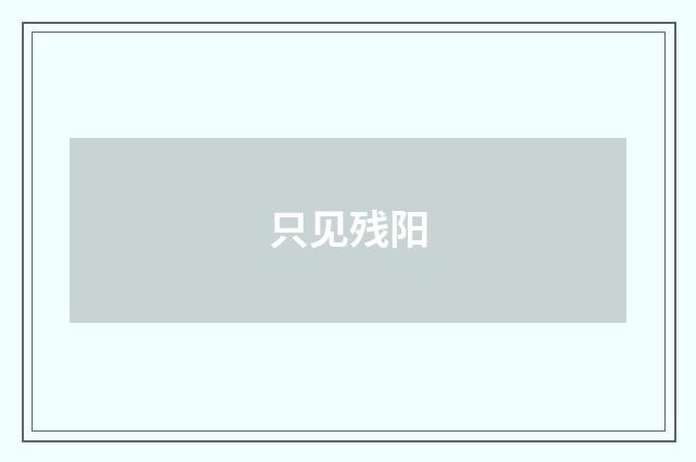 只见残阳