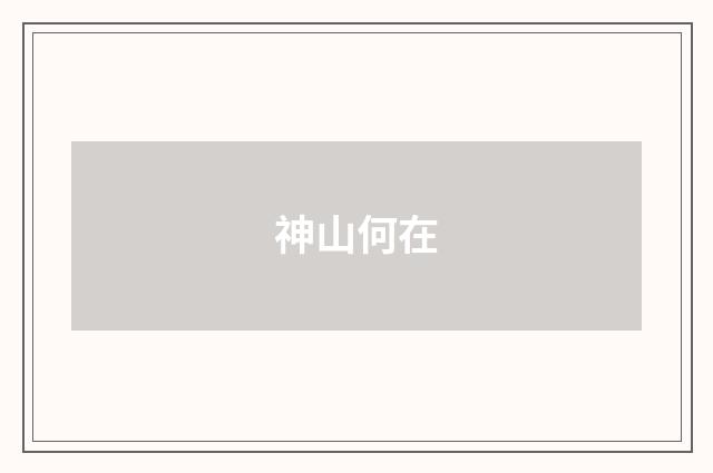 神山何在