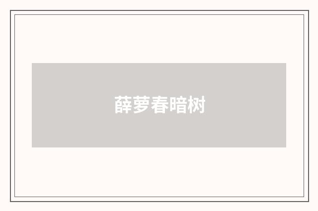薛萝春暗树