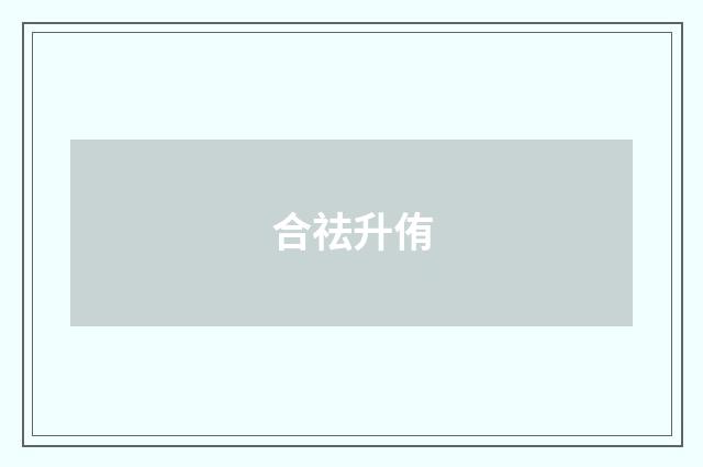 合祛升侑