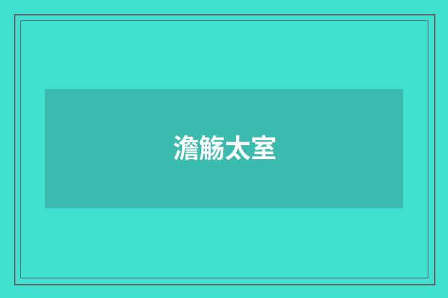 澹觞太室