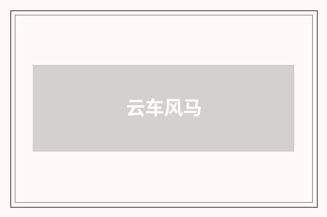 云车风马
