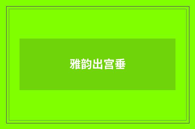 雅韵出宫垂