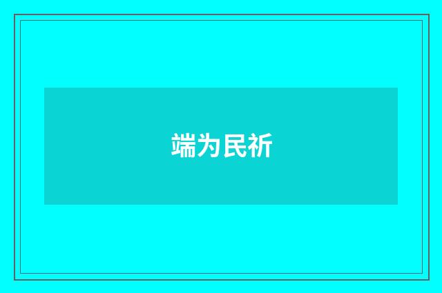 端为民祈