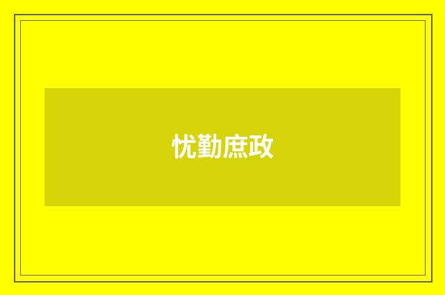忧勤庶政