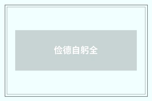 俭德自躬全