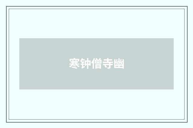 寒钟僧寺幽