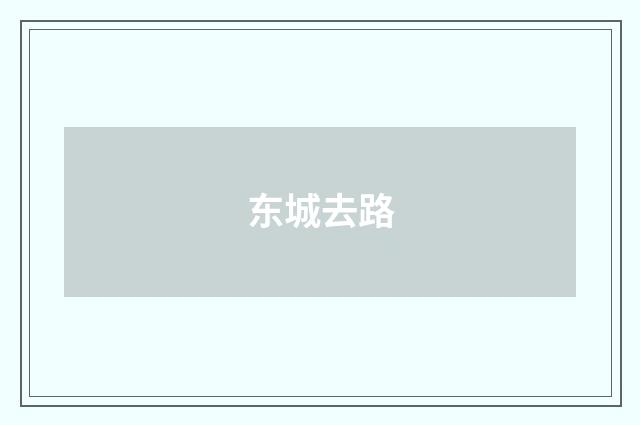 东城去路