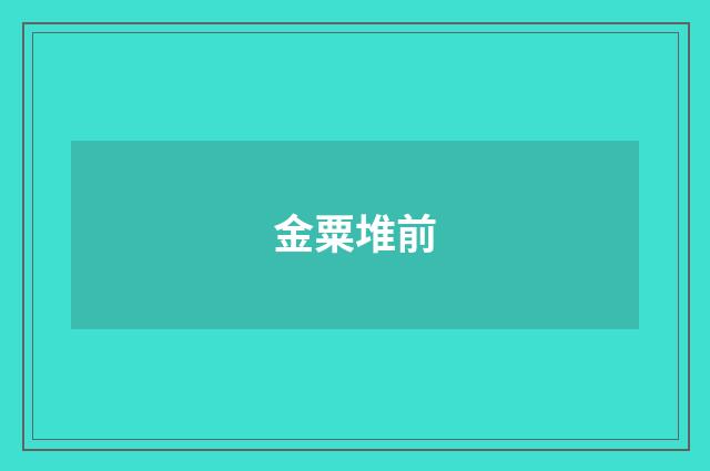 金粟堆前
