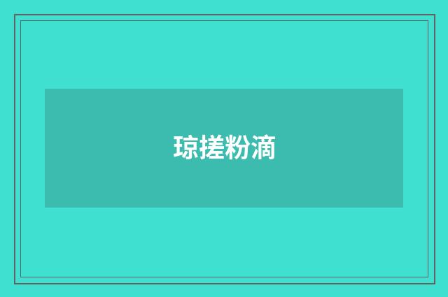 琼搓粉滴