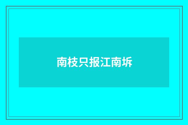 南枝只报江南坼