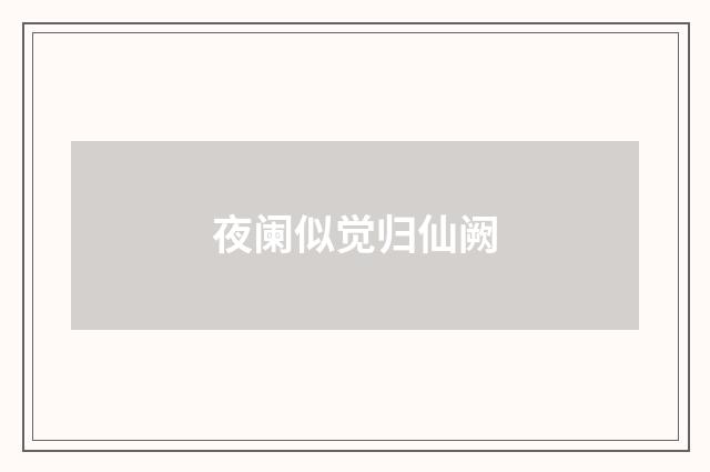 夜阑似觉归仙阙