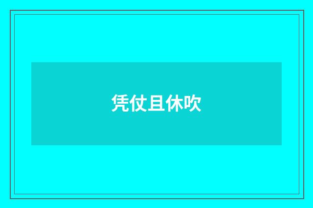 凭仗且休吹