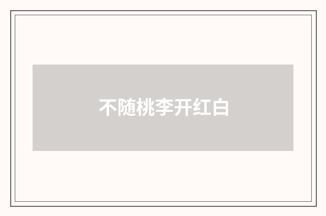 不随桃李开红白