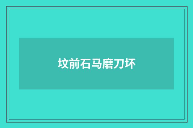 坟前石马磨刀坏