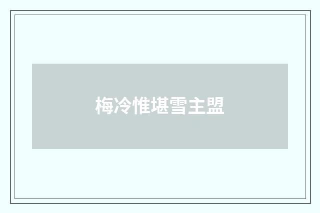 梅冷惟堪雪主盟