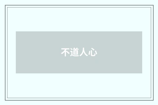 不道人心