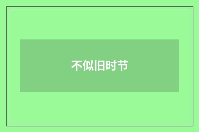 不似旧时节