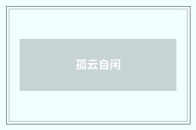 孤云自闲