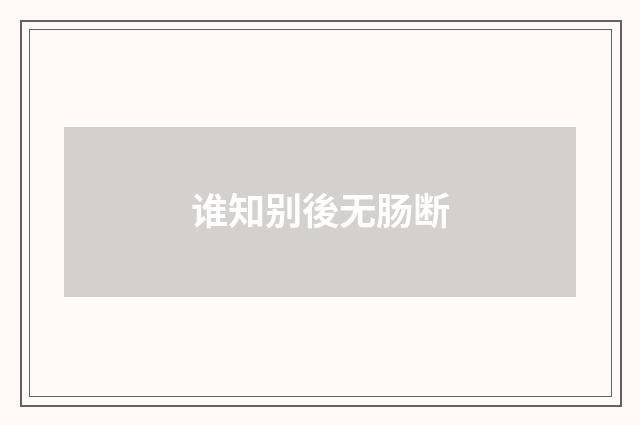 谁知别後无肠断