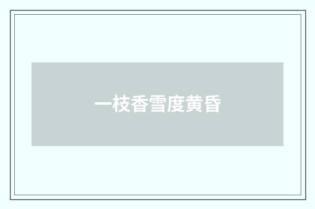 一枝香雪度黄昏