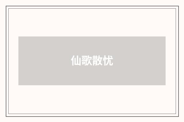 仙歌散忧