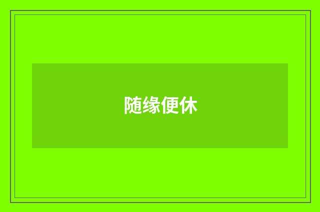随缘便休
