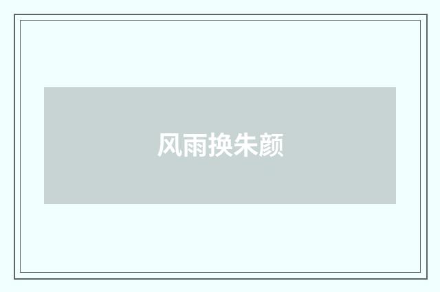 风雨换朱颜