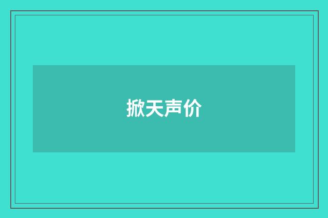 掀天声价