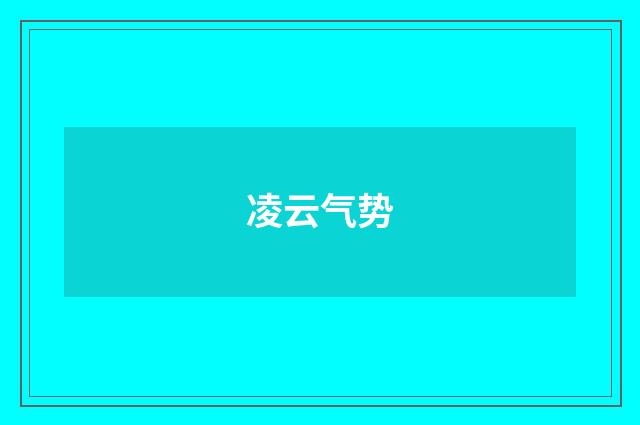 凌云气势