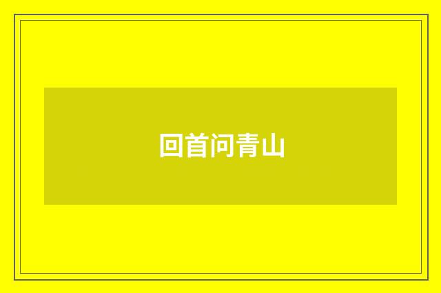 回首问青山