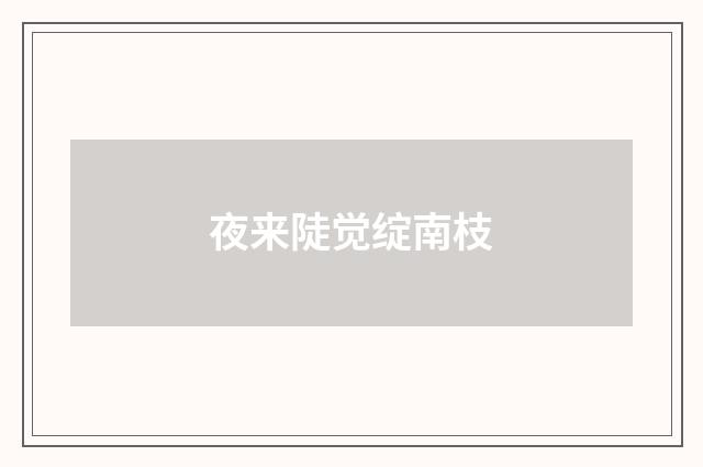 夜来陡觉绽南枝
