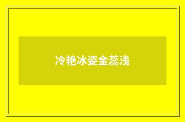 冷艳冰姿金蕊浅