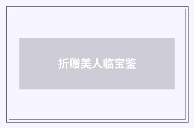 折赠美人临宝鉴