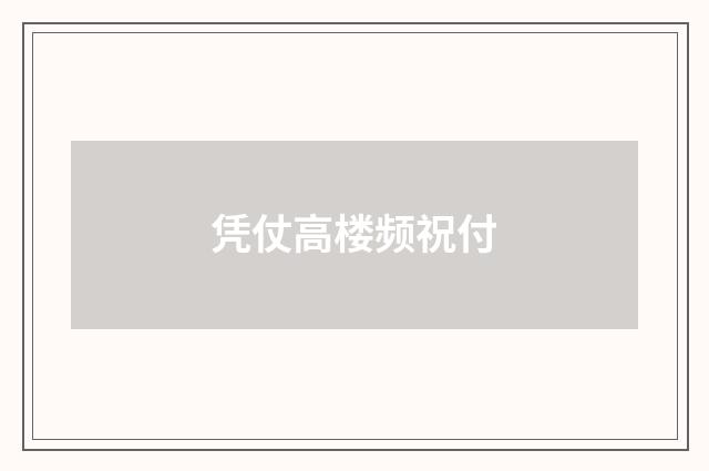 凭仗高楼频祝付
