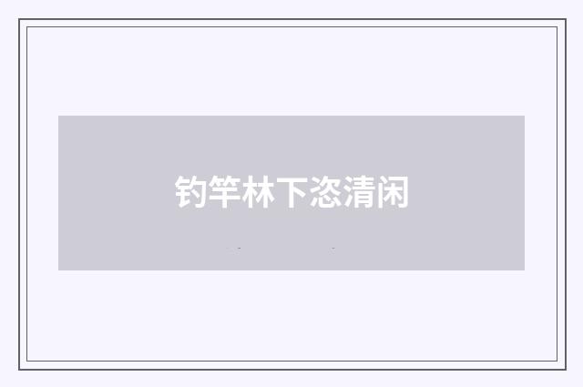 钓竿林下恣清闲