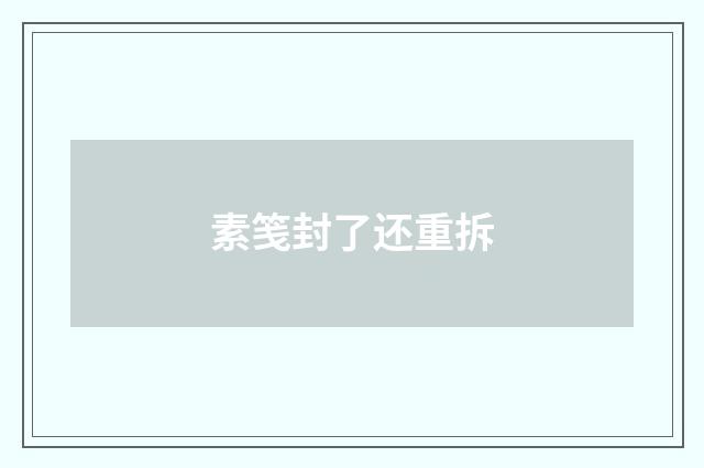 素笺封了还重拆