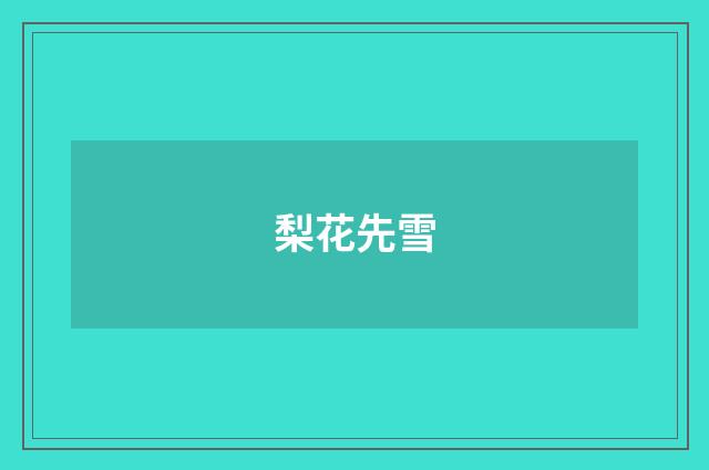 梨花先雪