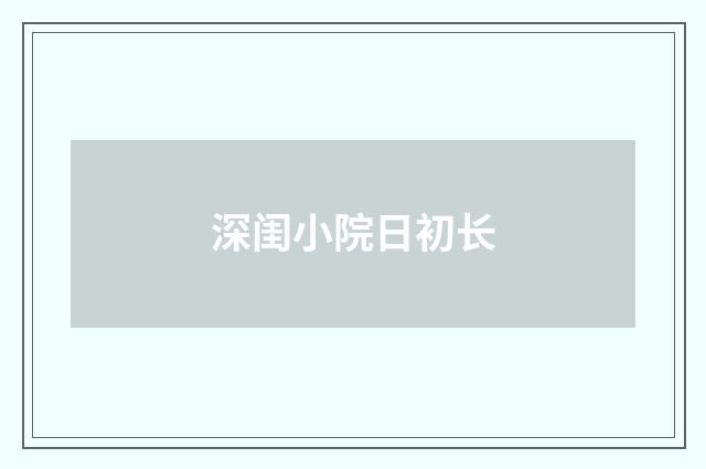 深闺小院日初长