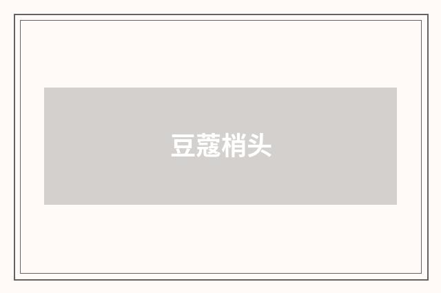 豆蔻梢头