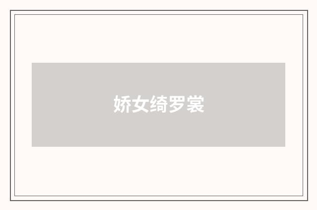 娇女绮罗裳