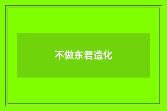不做东君造化