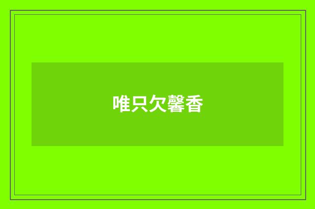 唯只欠馨香