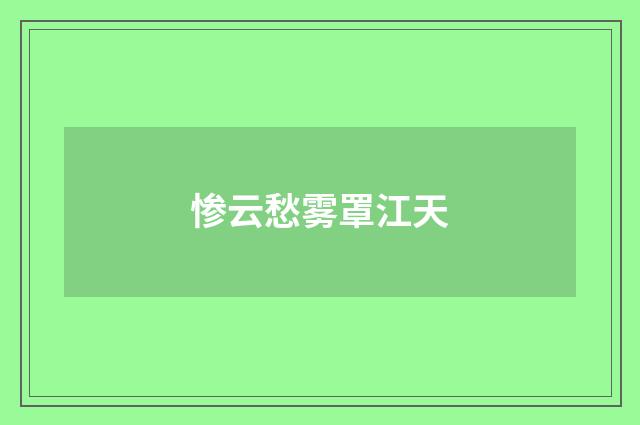 惨云愁雾罩江天