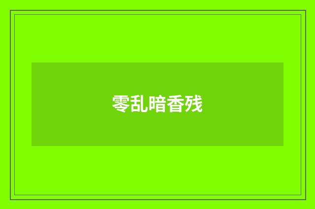零乱暗香残