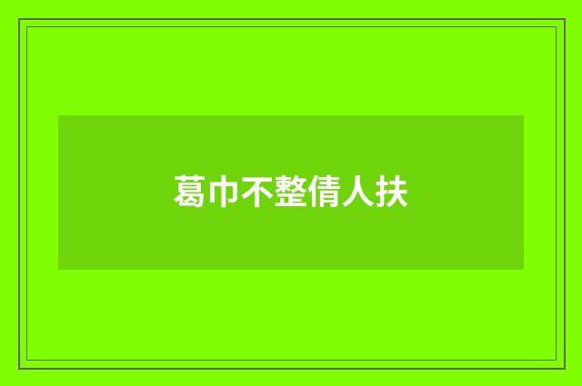 葛巾不整倩人扶