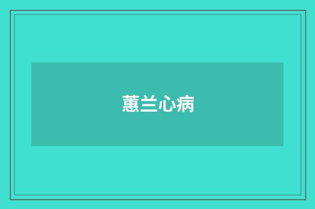 蕙兰心病