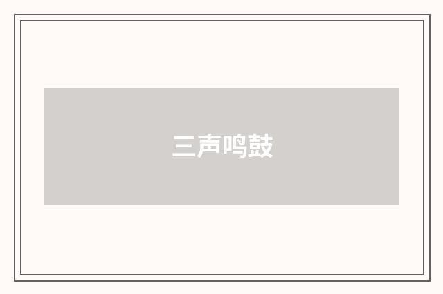 三声鸣鼓